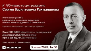 С. Рахманинов Элегическое трио N 2. Первоначальная редакция с участием фисгармонии