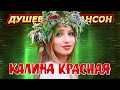 КАЛИНА КРАСНАЯ Песни спетые сердцем Dushevniyshanson 