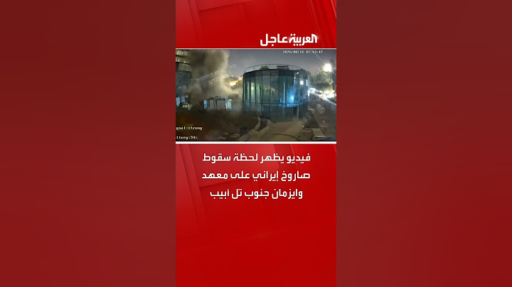 فيديو يظهر لحظة سقوط صاروخ إيراني على معهد وايزمان جنوب تل أبيب