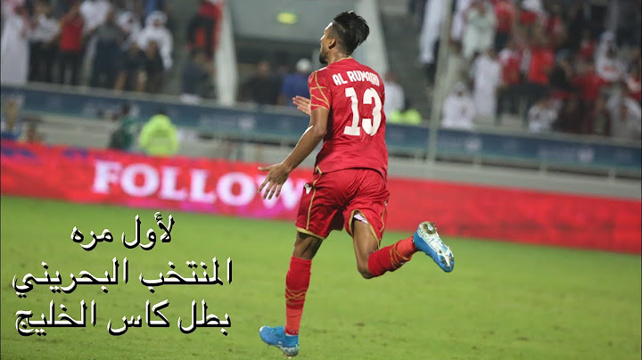 ملخص مباراة البحرين (1) vs السعودية (0) | خليجي 24 - النهائي