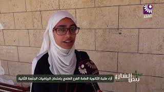 نبض الشارع - آراء طلبة الثانوية العامة الفرع العلمي بامتحان الرياضيات الجلسة الثانية