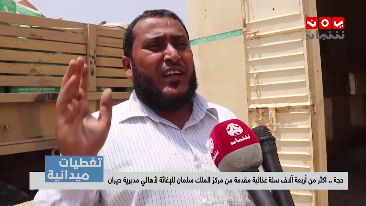 تغطيات حجة |  اكثر من أربعة آلاف سلة غذائية مقدمة من مركز الملك سلمان للإغاثة لأهالي مديرية حيران