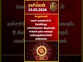 மீன ராசிக்காரர்கள் கவனத்திற்கு! | Meenam rasi | 23-05-2026 இன்றைய ராசி பலன் | Today rasipalan