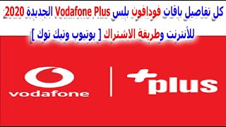 كل تفاصيل باقات فودافون بلس Vodafone Plus الجديدة 2020 للأنترنت وطريقة الاشتراك [ يوتيوب وتيك توك ]