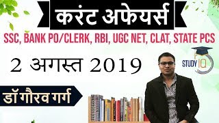 August 2019 Current Affairs In Hindi - 2 August 2019 - Daily Current Affairs For All Exams