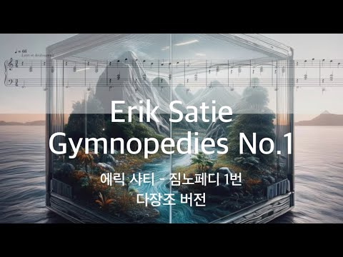 Gymnopedie No.1 짐노페디 1번 (다장조 버전) - Erik Satie 에릭 사티