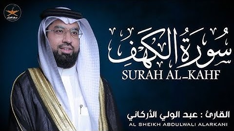 سوره الكهف كامله بصوت الشيخ عبد الولي الأركاني