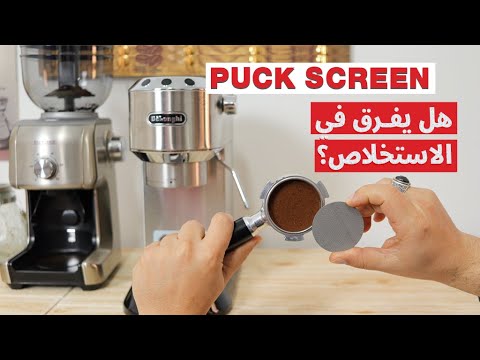 كل ما يجب معرفته عن ال   هل يعالج مشاكل استخلاص الاسبريسو