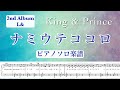 【フル】『ナミウテココロ』King &amp; Prince / ピアノソロ楽譜【ギターコード&amp;歌詞入り】2ndアルバム「L&amp;」/covered by lento