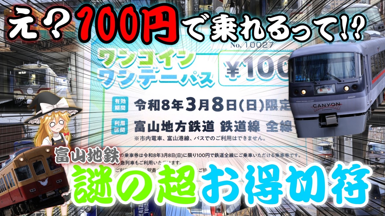 【鉄旅ゆっくり実況】え？100円で地鉄に乗れるって！？謎の「ワンコインワンデーパス」を使ってみた
