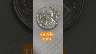 สังเกตให้ดี รับซื้อเหรียญ2 บาท ราคา20,000บาท