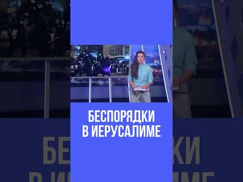 В Израиле проходят