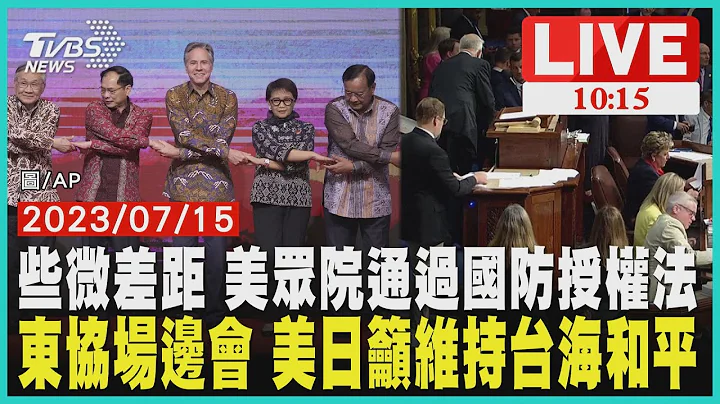 東協場邊會 美日籲維持台海和平些微差距 美眾院通過國防授權法   LIVE - 天天要聞
