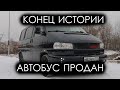 Конец истории. Легендарный Volkswagen T4 Caravelle продан