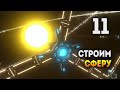 Dyson Sphere Program / СТРОИМ СФЕРУ ДАЙСОНА / Эпизод 11 (Стрим)