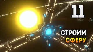 Dyson Sphere Program / СТРОИМ СФЕРУ ДАЙСОНА / Эпизод 11 (Стрим)