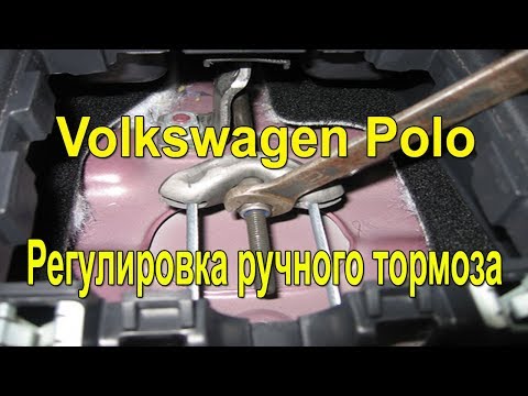 Регулировка ручного тормоза Volkswagen Polo. #АлексейЗахаров. #Авторемонт. Авто - ремонт