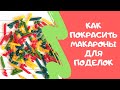 Как покрасить макароны пищевым красителем