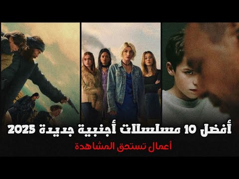 أفضل 10 مسلسلات اجنبية جديدة 2025 لازم تشوفهم
