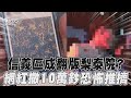 信義區險成翻版「梨泰院」? 網紅撒10萬鈔民眾瘋搶恐怖推擠｜TVBS新聞@TVBSNEWS01