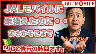 【⚠️JAL修行関連  】通信回線はこんな感じ！JGC修行僧はJALモバイルに乗り換えは成功したのか？契約してわかったMVNOのLSP取得専用回線！