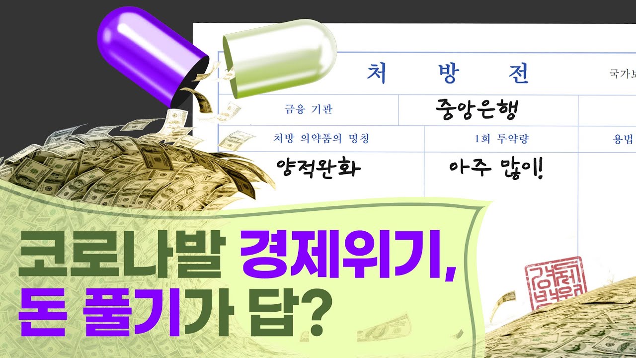 양적완화, 코로나 발 경제위기 긴급처방의 약발은?[썸오리지널스] : 네이버 블로그
