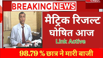 Bihar board 10th Result 2023, अभी-अभी मैट्रिक का रिजल्ट घोषित Link खुलने लगा यहां से करे Download