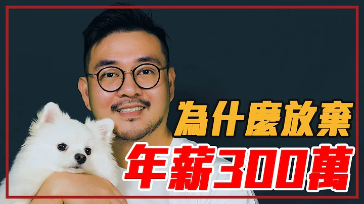 为什么放弃美国300百万年薪“回台湾月领3万每天工作12小时”｜就酱讲 - 正面大叔、侧面激突 - 天天要闻