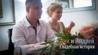 Свадьба Ани и Андрея