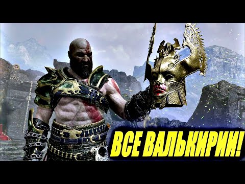 Проходим ВСЕХ ВАЛЬКИРИЙ! Концовка сюжета God of War