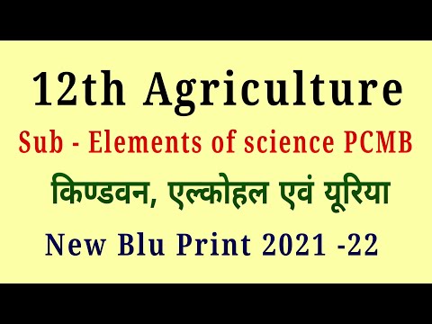 12th Ag ll Agriculture class ll PCMB ll किण्वन, एल्कोहल एवं यूरिया