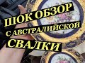 ШОК ОБЗОР С АВСТРАЛИЙСКОЙ СВАЛКИ БЕСПЛАТНО АНТИКВАРИАТ КЕРАМИКА ТЕХНИКА И КРАСИВЫЕ ДОМА