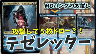 【#レガシー/#legacy】【テゼレッター】MOパンダのわくわくレガシー！【MTG】【対戦動画】