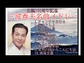 祝️生誕100周年記念 三波春夫の名曲10選