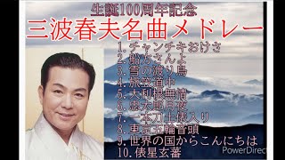 ㊗生誕100周年記念 三波春夫の名曲10選