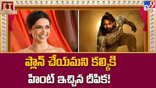 ప్లాన్‌ చేయమని కల్కికి హింట్‌ ఇచ్చిన Deepika Padukone || Prabhas's Kalki 2898 Movie Promotions - TV9