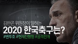 김판곤 위원장이 말하는 2020 한국 축구는? #벤투호 #현재진행형 #공격전개