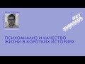 Психоанализ и качество жизни в коротких историях. Ян Фёдоров