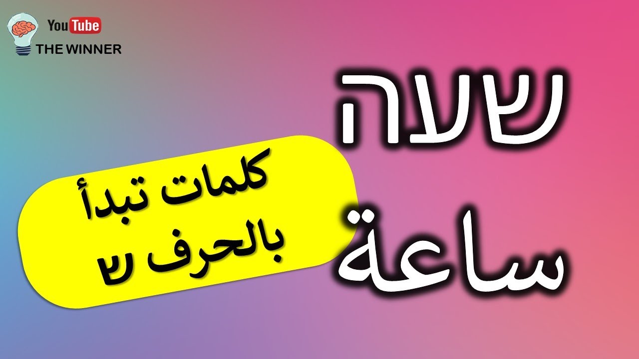 האות ש לימוד אותיות לומדים לקרוא מילה והפירוש בערבית حرف ש كلمات ومعاني ...