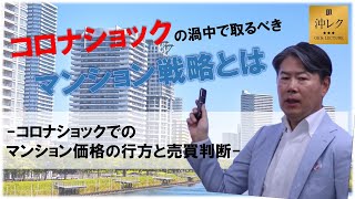 【コロナショックの渦中で取るべきマンション戦略】 コロナショックでのマンション価格の行方と売買判断について解説します（2020年4月8日撮影）