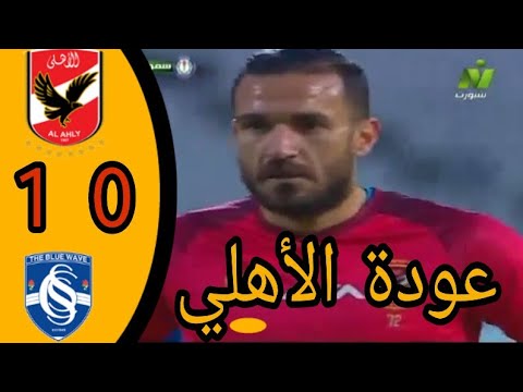 اهداف مباراة الأهلي وسموحه 0/1 في الدوري المصري عودة الاهلي  |HD |