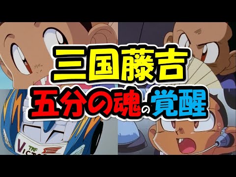 【爆走兄弟レッツ&ゴー!!WGP】三国藤吉の成長記録! お坊ちゃまにも五分の魂が芽生えた瞬間