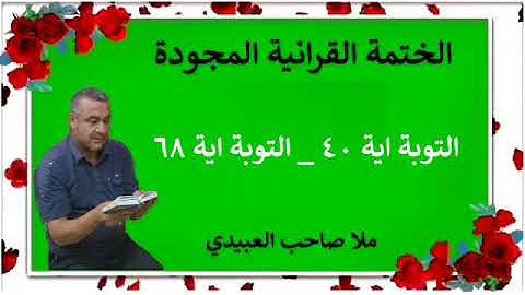 الختمة القرانية المجودة ٠سورة التوبة٠هديتى إلى أرواح إمواتكم اخوانى واخواتى  ٠ملا صاحب العبيدى