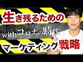 【Withコロナ】コロナ禍で生き残るマーケティング戦略とは？