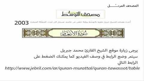 تسجيل جديد لتلاوة سورة الأنعام بصوت الشيخ محمد جبريل 006