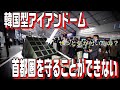 「韓国型アイアンドームでは首都圏は守れない」、やっと気付いたの？