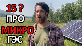 15 вопросов про микро ГЭС