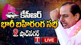 KCR Live : BRS Public Meeting In Shadnagar | T News Live