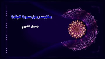 من سورة البقرة ___ جميل فتحي