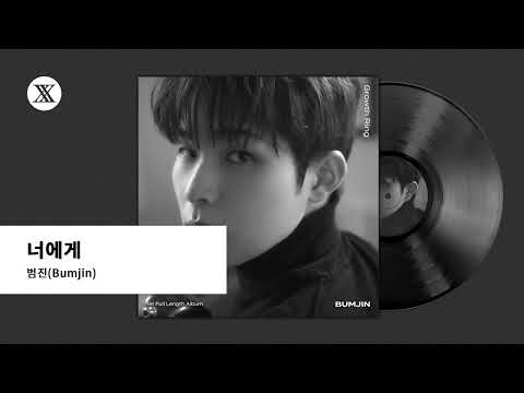 [Official Audio] 범진(Bumjin) - 너에게(You)